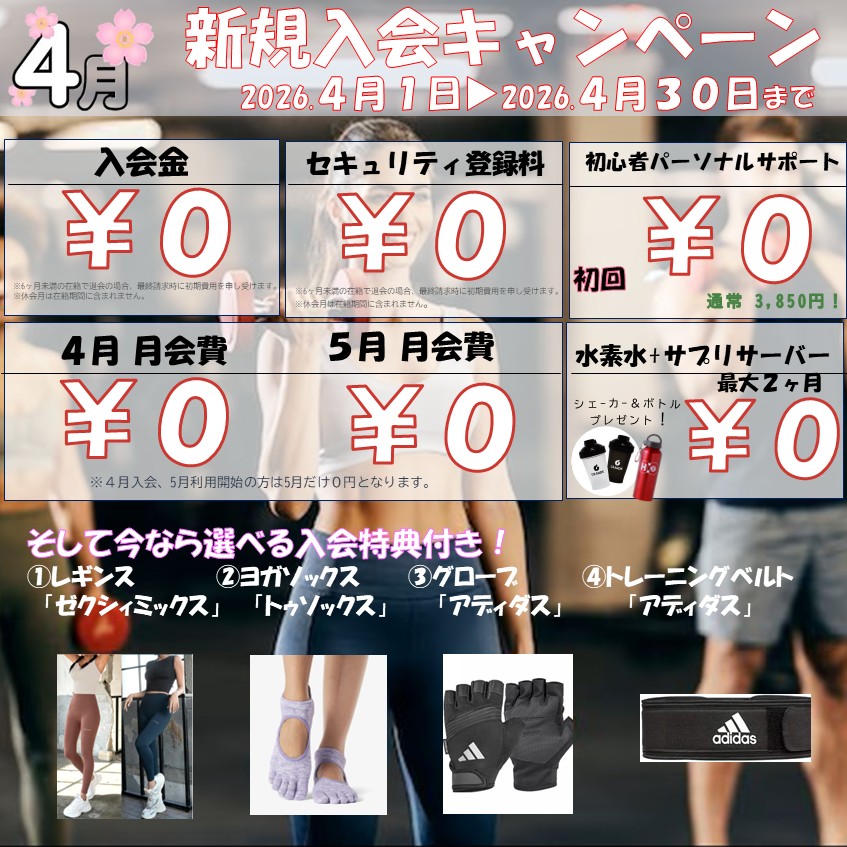 夏に向けて引き締めたい！ボディメイク応援キャンペーン！(2026/04)